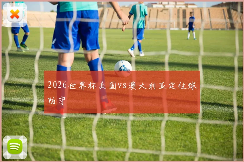 中央CCTV5直播_世界杯赛事实时直播