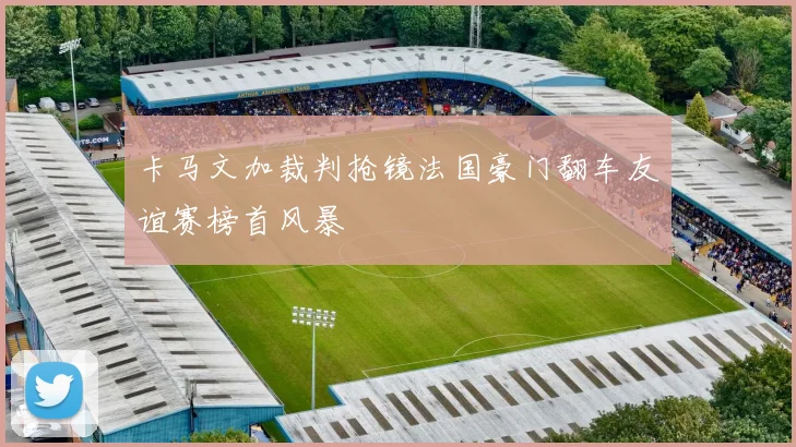 中央CCTV5直播_世界杯赛事实时直播