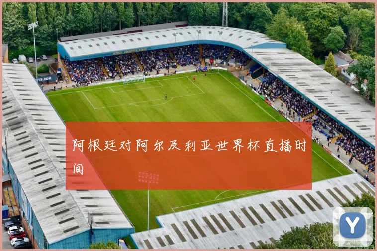 阿根廷对阿尔及利亚世界杯直播时间