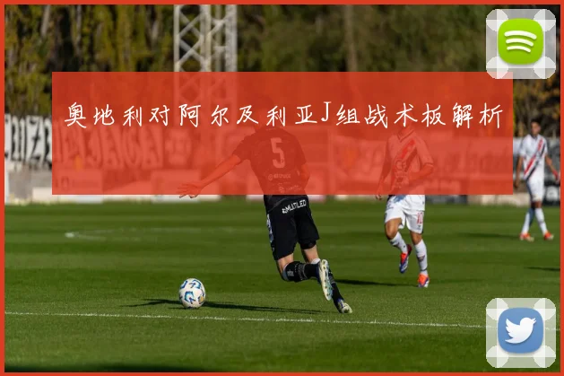 奥地利对阿尔及利亚J组战术板解析
