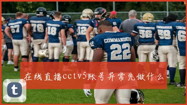 在线直播cctv5账号异常先做什么