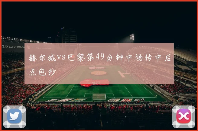 赫尔城vs巴黎第49分钟中场传中后点包抄