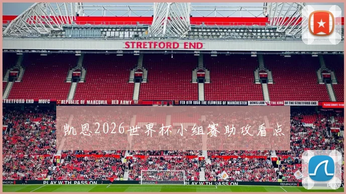 凯恩2026世界杯小组赛助攻看点