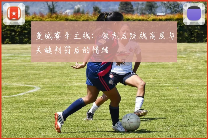 曼城赛季主线：领先后防线高度与关键判罚后的情绪