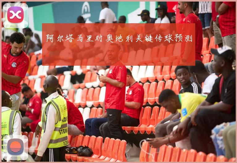 阿尔塔马里对奥地利关键传球预测