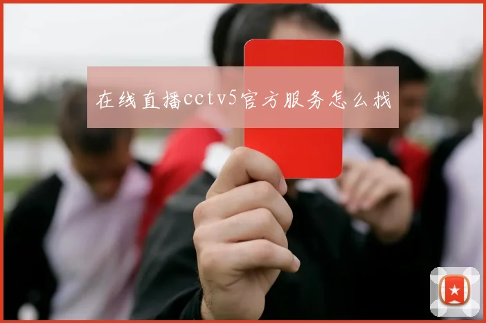 在线直播cctv5官方服务怎么找