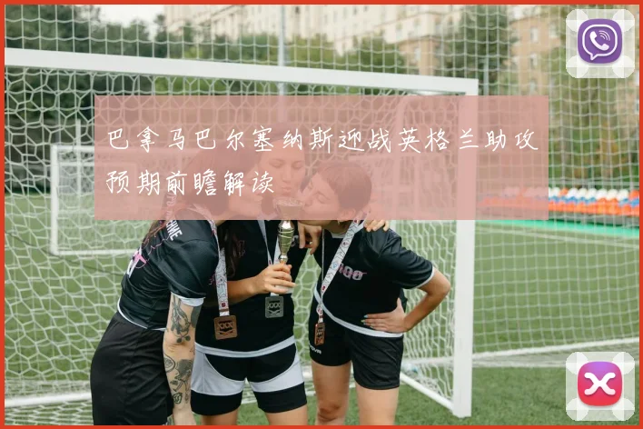 巴拿马巴尔塞纳斯迎战英格兰助攻预期前瞻解读