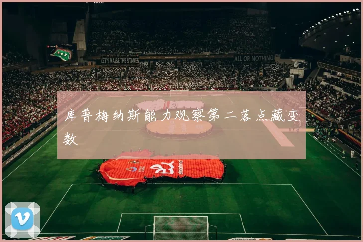 库普梅纳斯能力观察第二落点藏变数