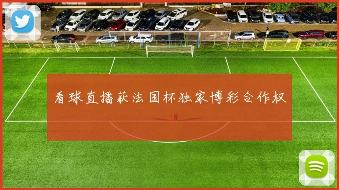 看球直播获法国杯独家博彩合作权