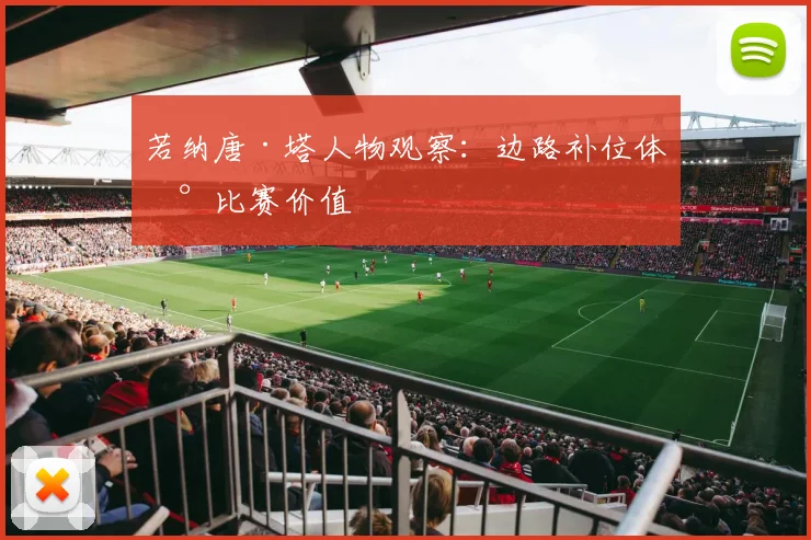 若纳唐·塔人物观察：边路补位体现比赛价值