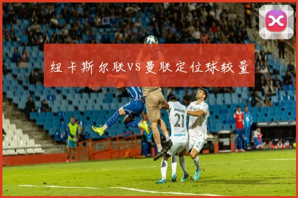 纽卡斯尔联vs曼联定位球较量